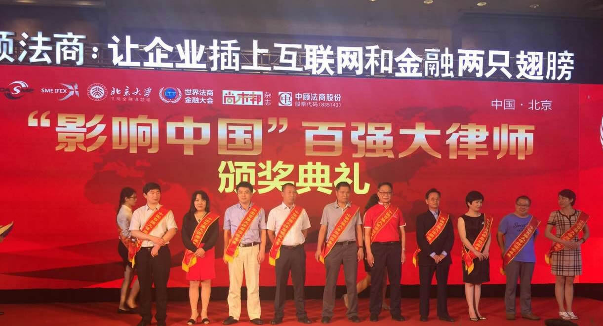 百?gòu)?qiáng)大律師頒獎(jiǎng)典禮