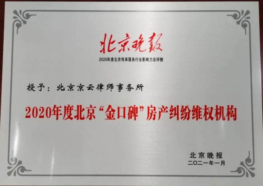 北京京云<a href=http://www.jiucipa.cn/group/ target=_blank class=infotextkey>律師事務所</a>獲2020-2021年度北京“金口碑”房產糾紛維權機構榮譽