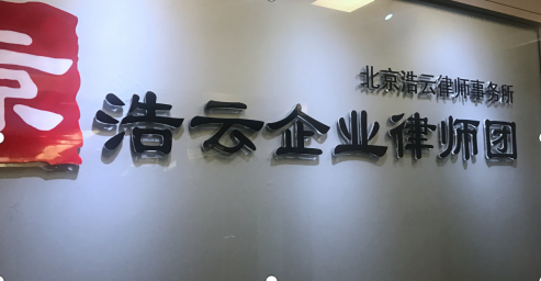 專門做企業(yè)勞動(dòng)糾紛的北京浩云<a href=http://www.jiucipa.cn/group/ target=_blank class=infotextkey>律師事務(wù)所</a>