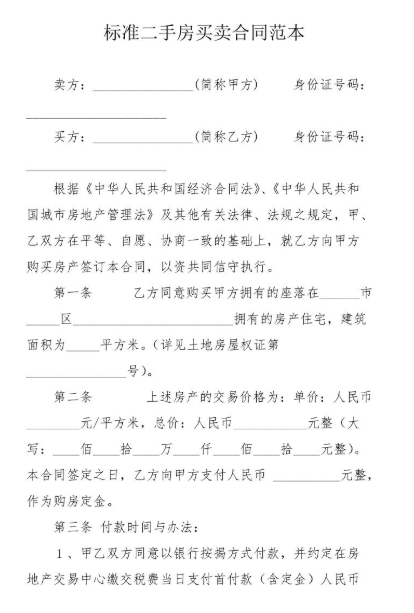 二手房買(mǎi)賣合同范文