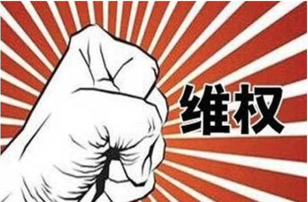 非法強拆，訴訟維權