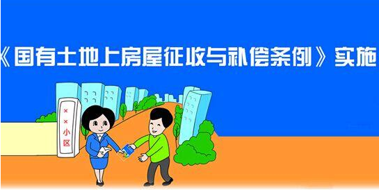 用事實告訴你 征收補償意見稿與正式的征收補償方案的區(qū)別