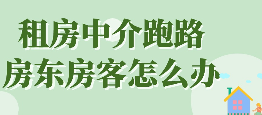 租的房子產生糾紛怎么處理？——中介“跑路”，我的房該怎么辦?