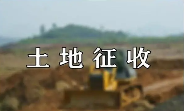 國家征用土地要做哪些補償？