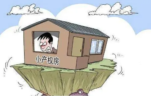 小產(chǎn)權房拆除如何賠償？