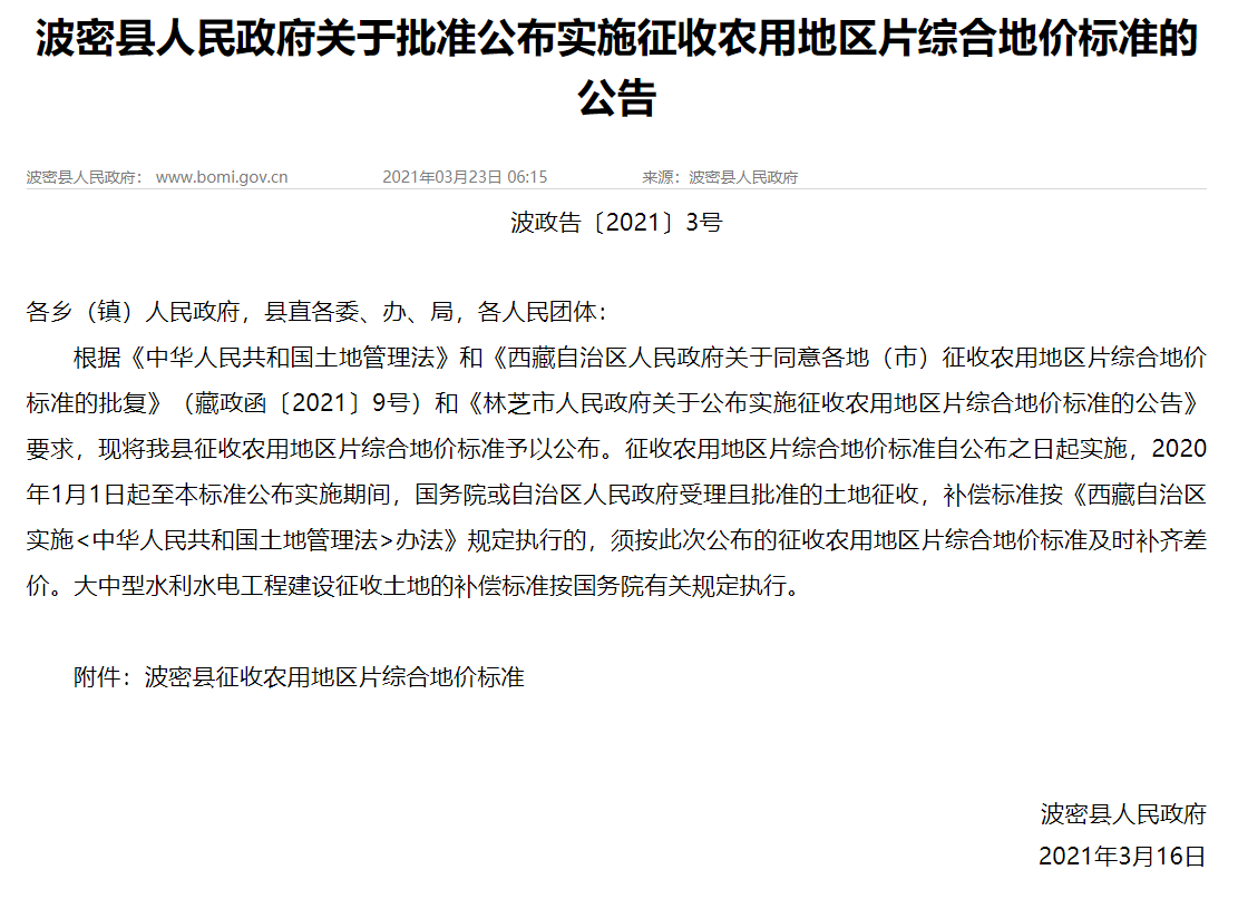 波密縣人民政府關于批準公布實施征收農用地區片綜 合地價標準的公告文件發布