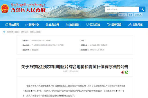 【全國征地拆遷指引】2021年山南乃東區征收農用地區片綜合地價和青苗補償費標準