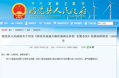 昭覺縣高速公路征地拆遷補(bǔ)償安置辦法