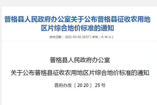 四川涼山普格縣征收農用地區片綜合地價標準（2020年）公布！