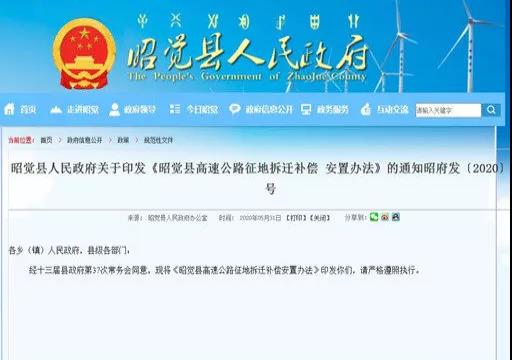 昭覺縣高速公路征地拆遷補(bǔ)償安置辦法
