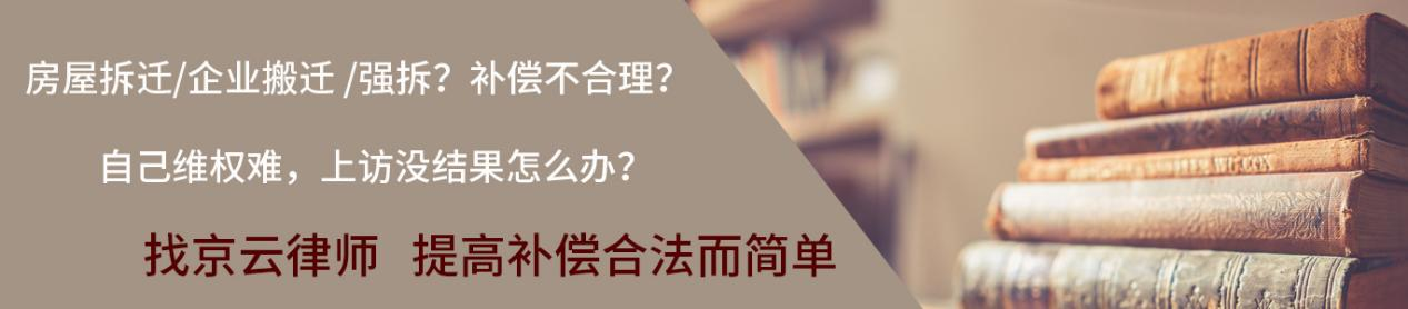 補(bǔ)償不合理，就找京云維權(quán)<a href=http://www.jiucipa.cn/team/ target=_blank class=infotextkey>律師</a>