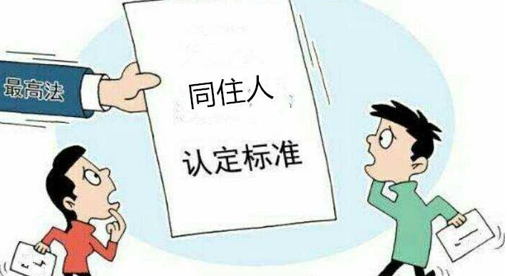 拆遷時房屋同住人是怎么認(rèn)定的