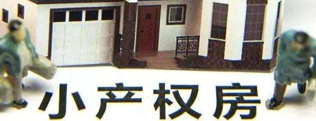 2022年小產(chǎn)權(quán)房屋拆遷如何補償？