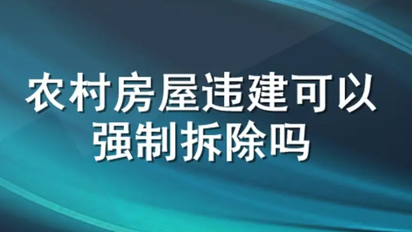 農村房屋違建可以強制拆除嗎