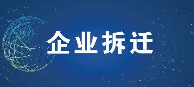 企業(yè)碰到拆遷,生產(chǎn)設備損耗怎么補償