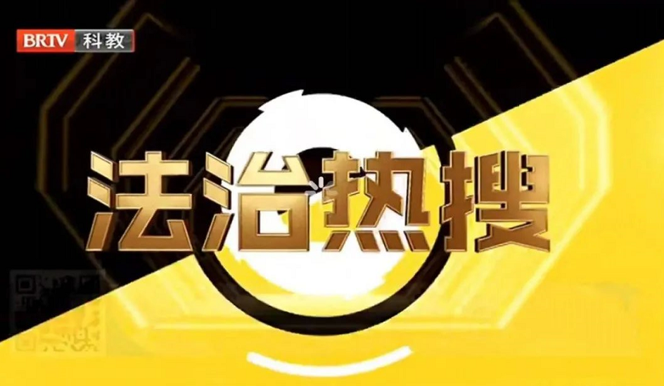 馬曉勝律師受邀《法治進行時》欄目，就‘豐臺嫖娼跳樓案”事件發(fā)表看法。