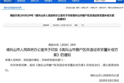 [遼寧征地拆遷指引】調(diào)兵山市棚戶區(qū)改造征收安置補(bǔ)償方案