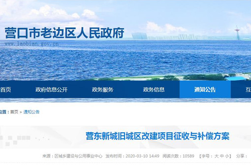 【征地拆遷指引】遼寧省營(yíng)東新城舊城區(qū)改建項(xiàng)目征收補(bǔ)償標(biāo)準(zhǔn)是多少?