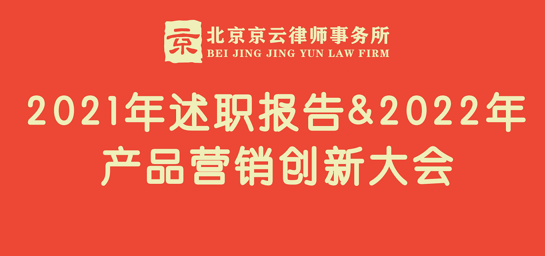 北京京云<a href=http://www.jiucipa.cn/group/ target=_blank class=infotextkey>律師事務(wù)所</a>召開：2021年述職報告＆2022年產(chǎn)品營銷創(chuàng)新大會。