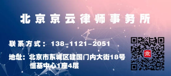 北京<a href=http://www.jiucipa.cn/team/ target=_blank class=infotextkey>京云律師</a>事務(wù)所聯(lián)系方式