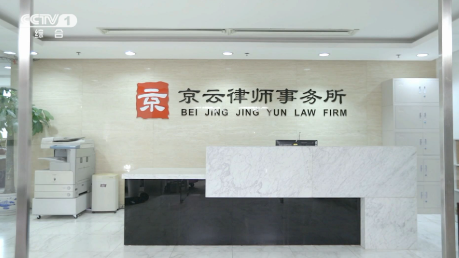 北京京云<a href=http://www.jiucipa.cn/team/ target=_blank class=infotextkey>律師</a>事務(wù)所