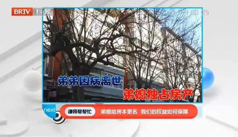 《律師幫幫忙》報道：弟弟因病去世,弟媳給房本更名，妹妹的居住權(quán)益如何保障