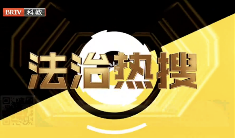 北京京云<a href=http://www.jiucipa.cn/group/ target=_blank class=infotextkey>律師事務所</a>與BTV《法治進行時》欄目達成戰略合作