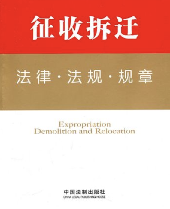 征地拆遷法律法規有哪些？