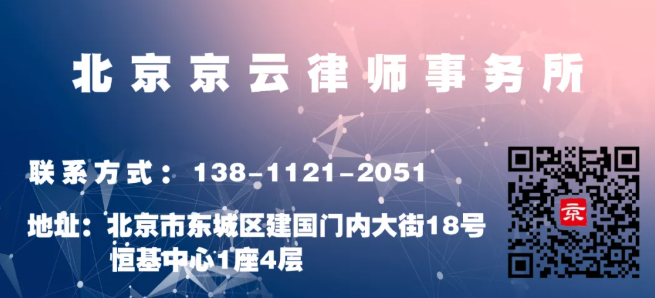 北京<a href=http://www.jiucipa.cn/team/ target=_blank class=infotextkey>京云律師</a>事務(wù)所