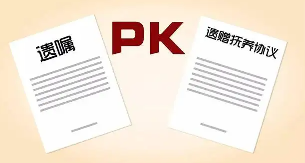 遺囑和遺贈扶養(yǎng)協(xié)議沖突了,怎么辦？