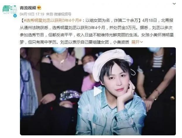選秀藝人謊稱幫人成團(tuán)出道詐騙20余萬被判刑
