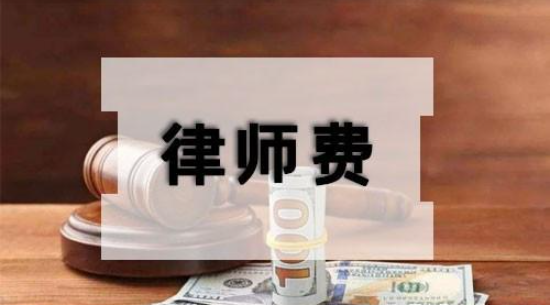 北京市律師收費(fèi)標(biāo)準(zhǔn)律師費(fèi)用多少錢？