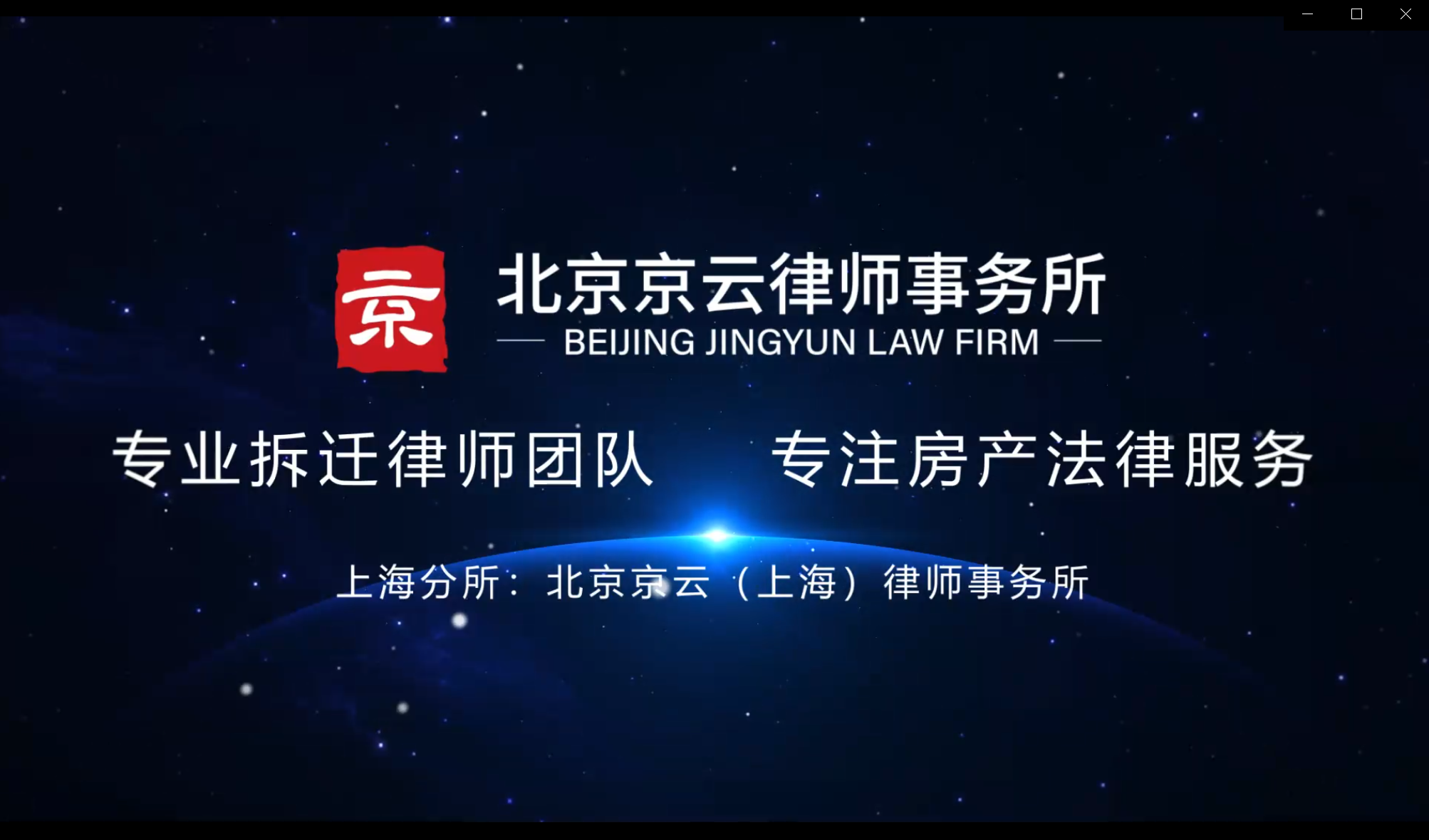 北京京云<a href=http://www.jiucipa.cn/group/ target=_blank class=infotextkey>律師事務所</a>