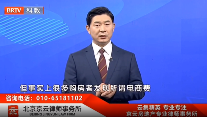 王興華律師解讀：買房的“電商活動費”，能退嗎？