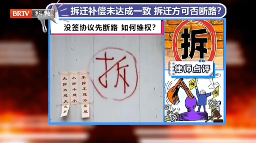 京云律師解答：房屋拆遷補(bǔ)償未達(dá)成一致，拆遷方可否斷路？