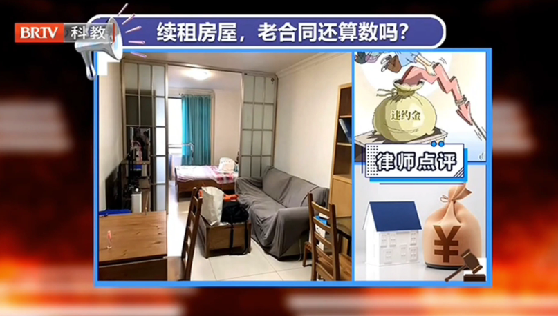 房屋租聘糾紛：續(xù)租房屋，老合同還算數(shù)嗎？京云律師解答