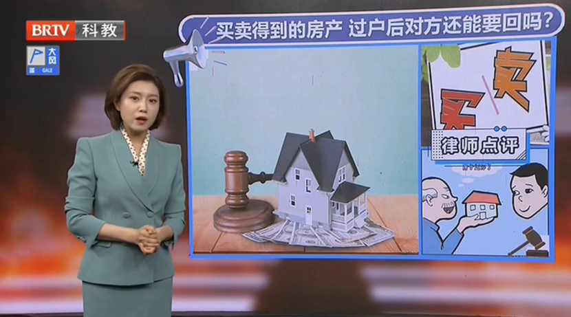 王興華律師解答：花1元錢在北京買1套房，過(guò)戶后賣房人欲要回法院竟這樣判