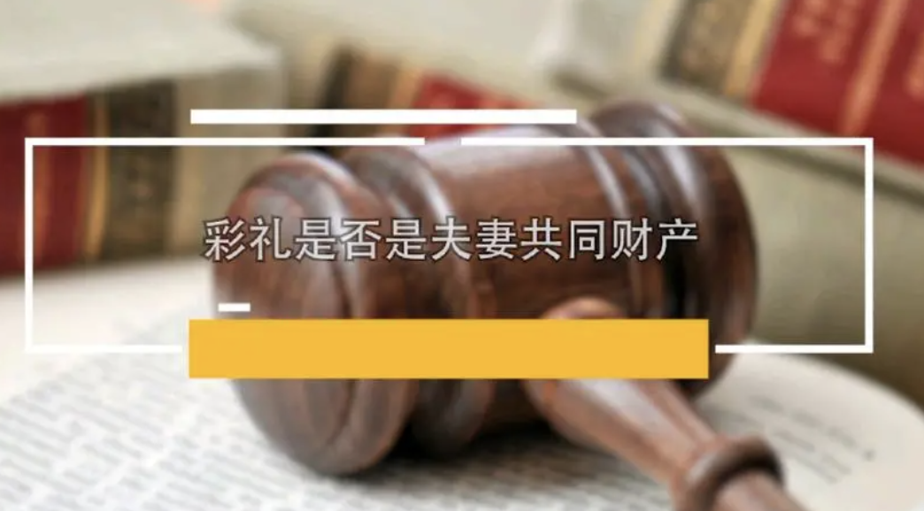 彩禮是不是夫妻共同財產(chǎn)