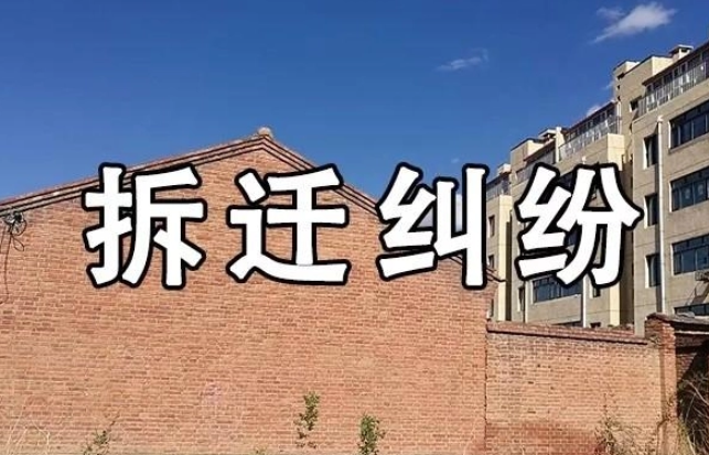 為什么遇到征拆糾紛要找專業的<a href=http://www.jiucipa.cn/team/ target=_blank class=infotextkey>拆遷律師</a>
