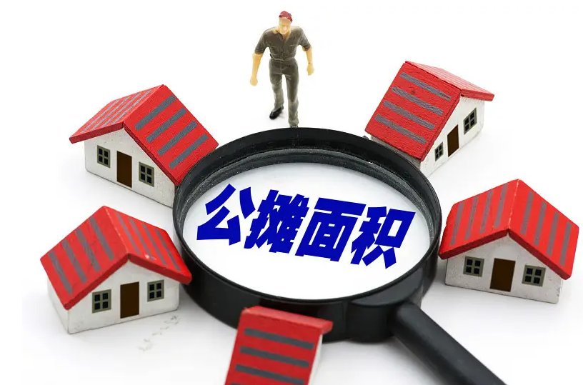 你對公攤面積了解多少？京云律師教你規避公攤面積風險