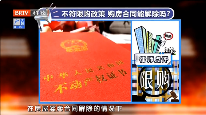 京云律師解讀：不符合限購政策，購房合同能解除嗎？