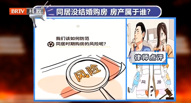 京云律師解讀：同居10年不結婚，分居后兩人名下的房產該如何分割？