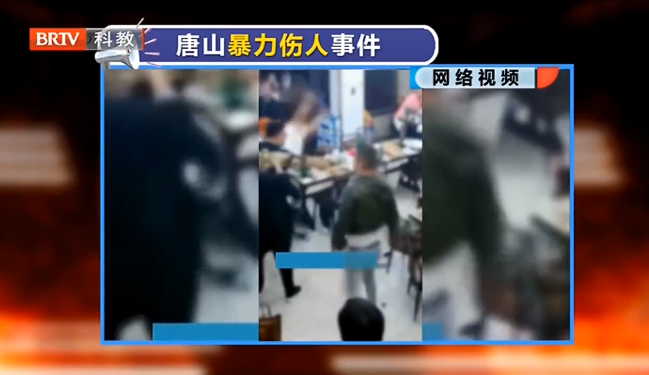 王興華律師解讀：唐山燒烤店打人事件，掃黑除惡絕不能有盲區！