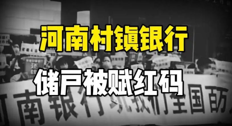 京云律師解讀：河南村鎮(zhèn)銀行儲戶被強行賦紅涉及什么法律問題呢