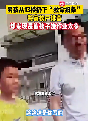 “熊孩子嫌作業(yè)太多，13樓扔下救命紙條，警方：已對其進(jìn)行批評教育
