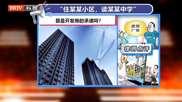 “住某某小區(qū)，讀某某中學(xué)”，開發(fā)商賣房如此承諾合法嗎？