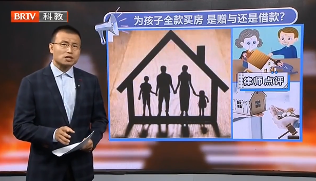 京云律師專業(yè)解讀 | 父母為孩子全款買房是贈(zèng)與還是借款？