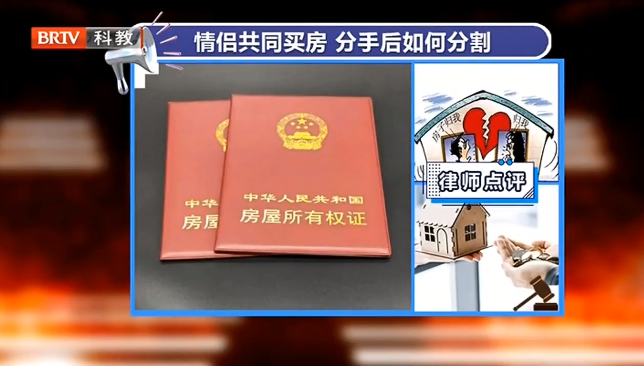 京云律師專業(yè)解讀：情侶共同買房，分手該如何分割？