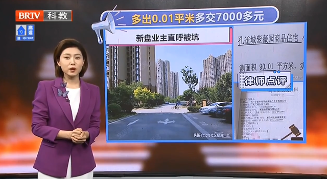 北京房產律師：房子實測多出0.01平米，是否為開發商的圈套？