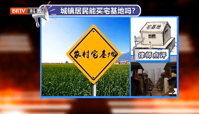 北京征地拆遷律師解讀：城鎮(zhèn)居民能購買農(nóng)村宅基地嗎？